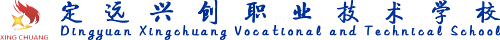 定远兴创职业技术学校